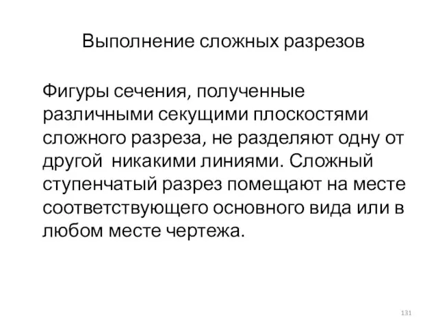 Выполнение сложных разрезов Фигуры сечения, полученные различными секущими плоскостями сложного разреза,