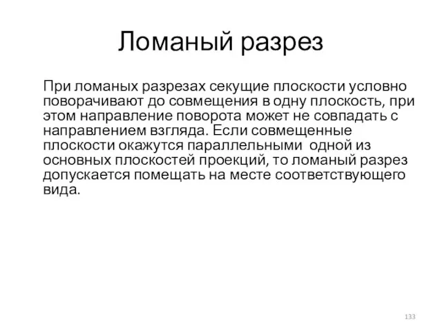 Ломаный разрез При ломаных разрезах секущие плоскости условно поворачивают до совмещения