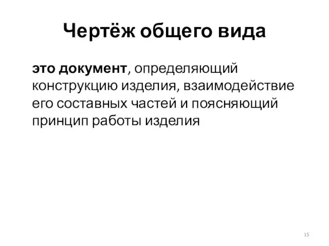 Чертёж общего вида это документ, определяющий конструкцию изделия, взаимодействие его составных