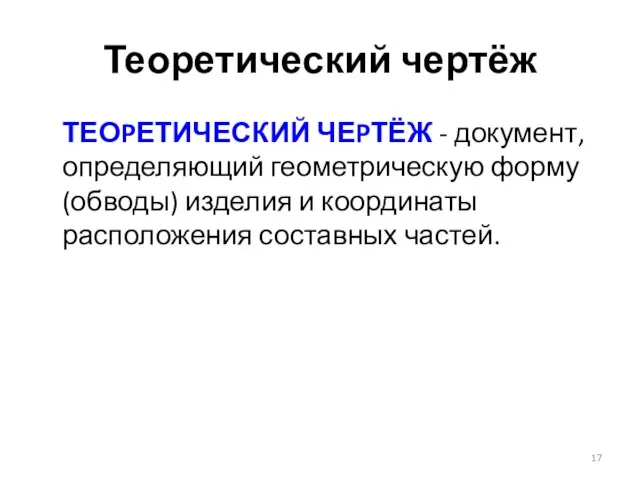 Теоретический чертёж ТЕОPЕТИЧЕСКИЙ ЧЕPТЁЖ - документ, определяющий геометрическую форму (обводы) изделия и координаты расположения составных частей.