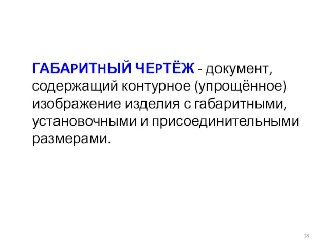 ГАБАPИТHЫЙ ЧЕPТЁЖ - документ, содержащий контурное (упрощённое) изображение изделия с габаритными, установочными и присоединительными размерами.