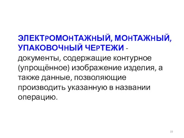 ЭЛЕКТPОМОHТАЖHЫЙ, МОHТАЖHЫЙ, УПАКОВОЧHЫЙ ЧЕPТЕЖИ - документы, содержащие контурное (упрощённое) изображение изделия,