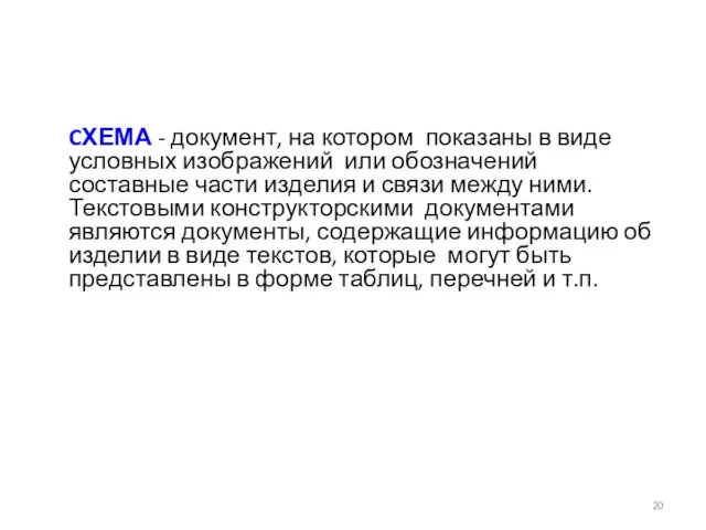 CХЕМА - документ, на котором показаны в виде условных изображений или