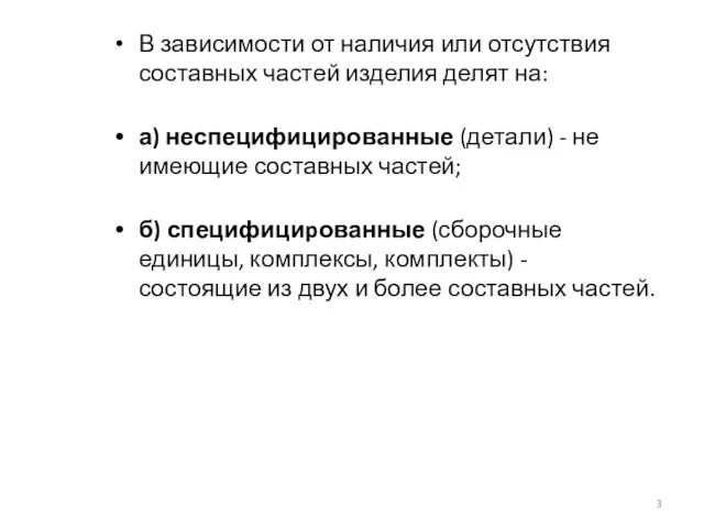 В зависимости от наличия или отсутствия составных частей изделия делят на: