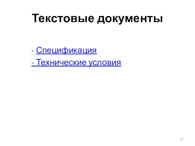Текстовые документы - Спецификация - Технические условия