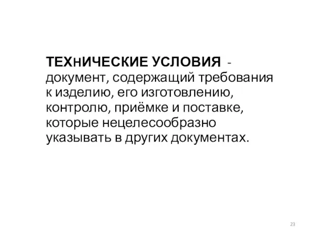 ТЕХHИЧЕСКИЕ УСЛОВИЯ - документ, содержащий требования к изделию, его изготовлению, контролю,