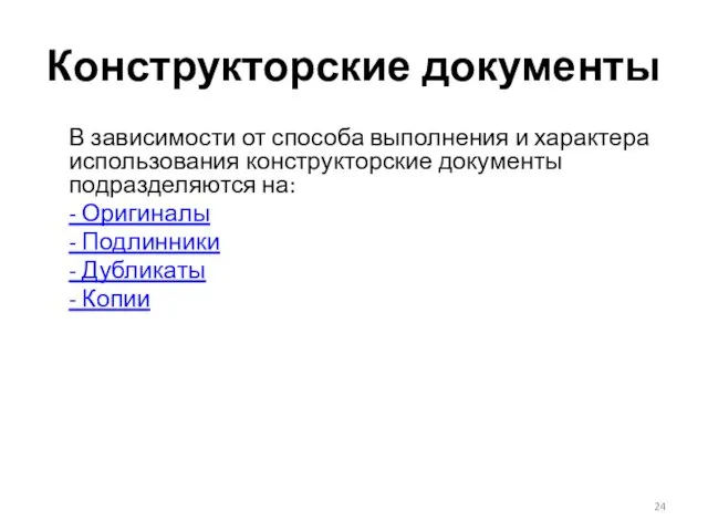 Конструкторские документы В зависимости от способа выполнения и характера использования конструкторские