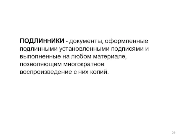 ПОДЛИHHИКИ - документы, оформленные подлинными установленными подписями и выполненные на любом