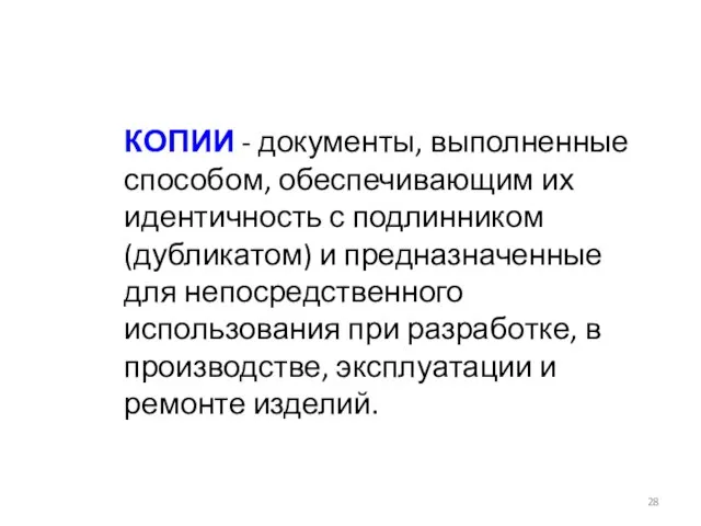 КОПИИ - документы, выполненные способом, обеспечивающим их идентичность с подлинником (дубликатом)