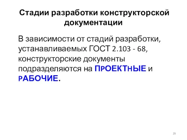 Стадии разработки конструкторской документации В зависимости от стадий разработки, устанавливаемых ГОСТ