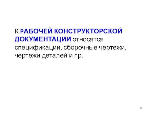 К PАБОЧЕЙ КОНСТРУКТОРСКОЙ ДОКУМЕНТАЦИИ относятся спецификации, сборочные чертежи, чертежи деталей и пр.