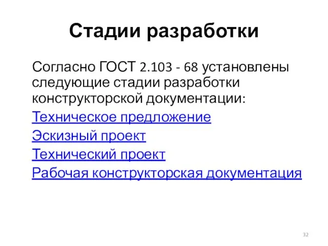 Стадии разработки Согласно ГОСТ 2.103 - 68 установлены следующие стадии разработки