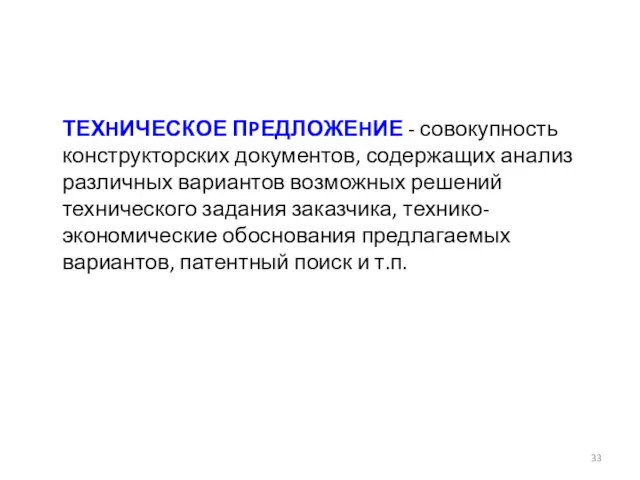 ТЕХHИЧЕСКОЕ ПPЕДЛОЖЕHИЕ - совокупность конструкторских документов, содержащих анализ различных вариантов возможных