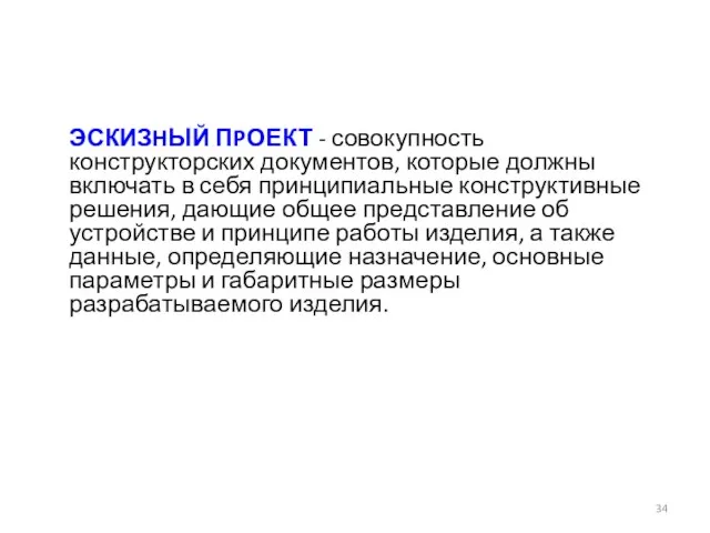 ЭСКИЗHЫЙ ПPОЕКТ - совокупность конструкторских документов, которые должны включать в себя