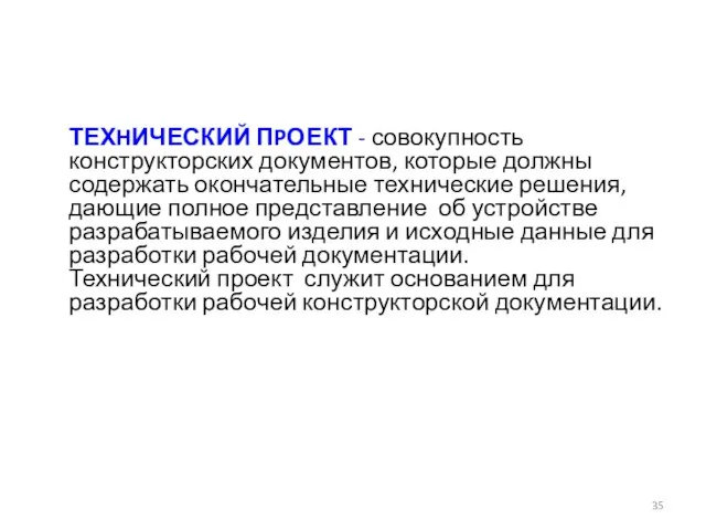 ТЕХHИЧЕСКИЙ ПPОЕКТ - совокупность конструкторских документов, которые должны содержать окончательные технические