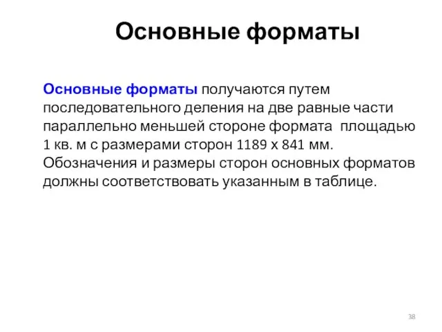 Основные форматы Основные форматы получаются путем последовательного деления на две равные