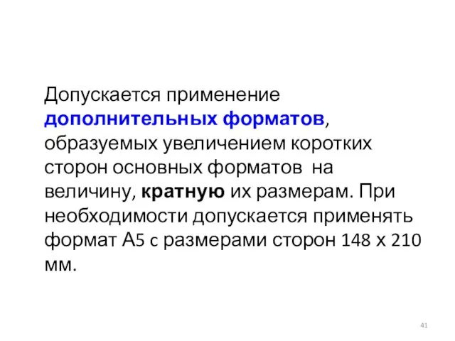 Допускается применение дополнительных форматов, образуемых увеличением коротких сторон основных форматов на