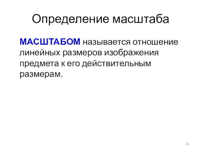 Определение масштаба МАСШТАБОМ называется отношение линейных размеров изображения предмета к его действительным размерам.