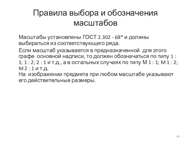 Правила выбора и обозначения масштабов Масштабы установлены ГОСТ 2.302 - 68*