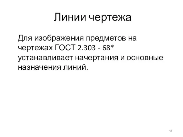 Линии чертежа Для изображения предметов на чертежах ГОСТ 2.303 - 68*