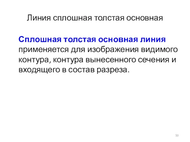 Линия сплошная толстая основная Сплошная толстая основная линия применяется для изображения