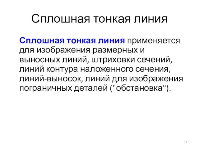 Сплошная тонкая линия Сплошная тонкая линия применяется для изображения размерных и