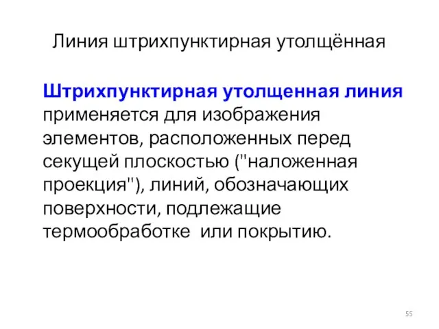 Линия штрихпунктирная утолщённая Штрихпунктирная утолщенная линия применяется для изображения элементов, расположенных