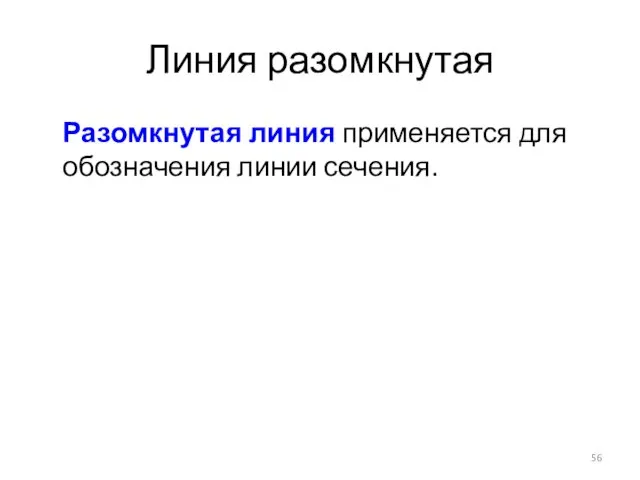 Линия разомкнутая Разомкнутая линия применяется для обозначения линии сечения.