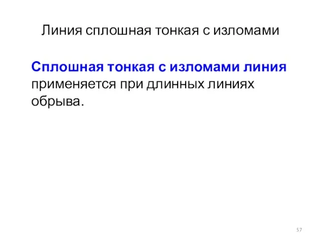 Линия сплошная тонкая с изломами Сплошная тонкая с изломами линия применяется при длинных линиях обрыва.