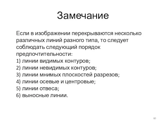 Замечание Если в изображении перекрываются несколько различных линий разного типа, то