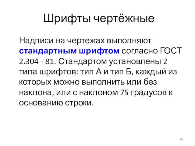 Шрифты чертёжные Надписи на чертежах выполняют стандартным шрифтом согласно ГОСТ 2.304