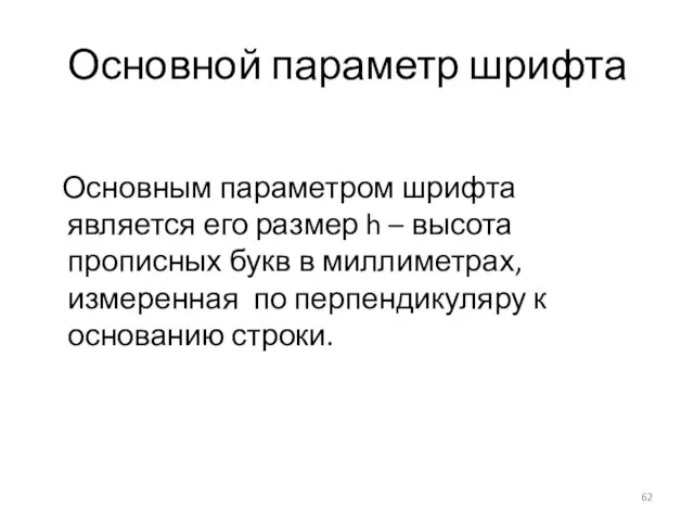 Основной параметр шрифта Основным параметром шрифта является его размер h –