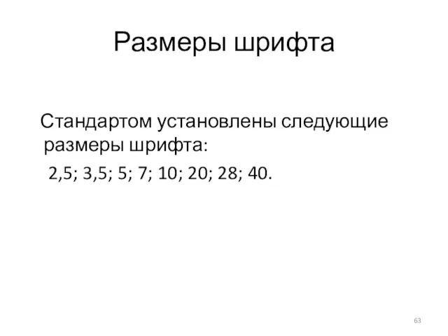 Размеры шрифта Стандартом установлены следующие размеры шрифта: 2,5; 3,5; 5; 7; 10; 20; 28; 40.