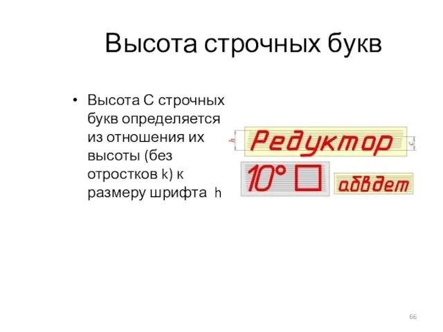 Высота строчных букв Высота С строчных букв определяется из отношения их