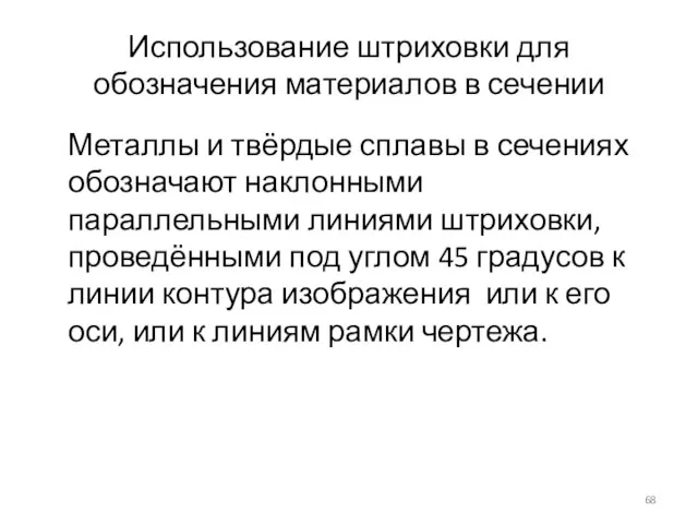 Использование штриховки для обозначения материалов в сечении Металлы и твёрдые сплавы