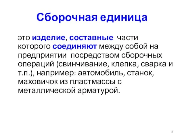 Сборочная единица это изделие, составные части которого соединяют между собой на