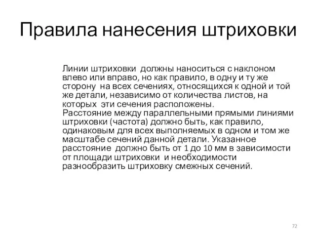 Правила нанесения штриховки Линии штриховки должны наноситься с наклоном влево или