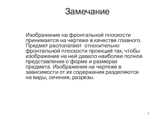 Замечание Изображение на фронтальной плоскости принимается на чертеже в качестве главного.