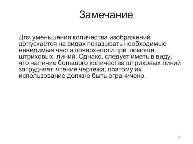 Замечание Для уменьшения количества изображений допускается на видах показывать необходимые невидимые