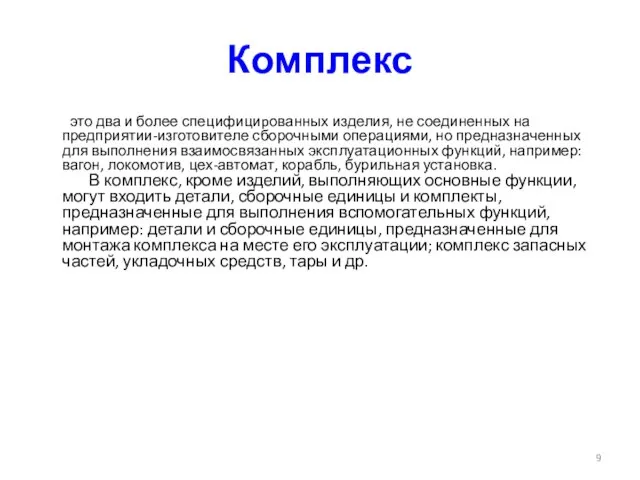 Комплекс это два и более специфициpованных изделия, не соединенных на предприятии-изготовителе