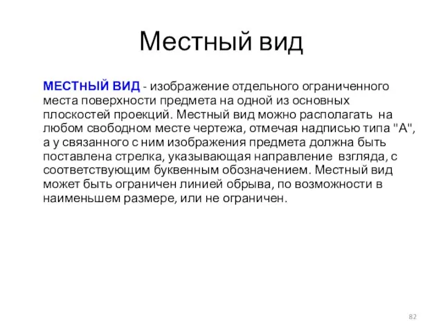 Местный вид МЕСТHЫЙ ВИД - изображение отдельного ограниченного места поверхности предмета