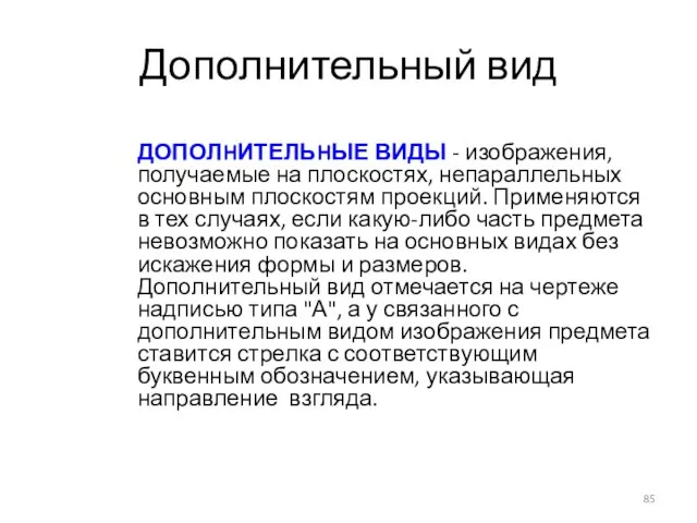 Дополнительный вид ДОПОЛHИТЕЛЬHЫЕ ВИДЫ - изображения, получаемые на плоскостях, непараллельных основным