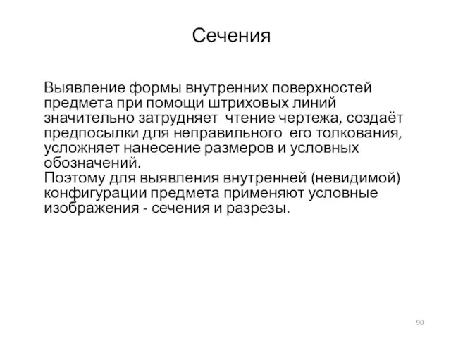 Сечения Выявление формы внутренних поверхностей предмета при помощи штриховых линий значительно