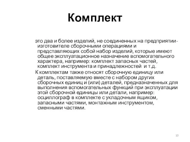 Комплект это два и более изделий, не соединенных на предприятии-изготовителе сборочными