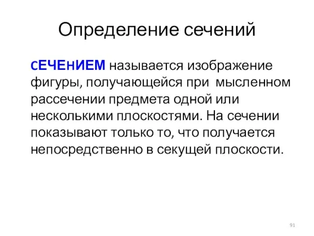 Определение сечений CЕЧЕHИЕМ называется изображение фигуры, получающейся при мысленном рассечении предмета