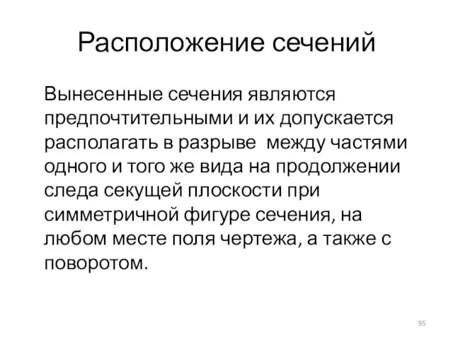 Расположение сечений Вынесенные сечения являются предпочтительными и их допускается располагать в