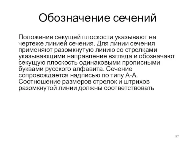 Обозначение сечений Положение секущей плоскости указывают на чертеже линией сечения. Для