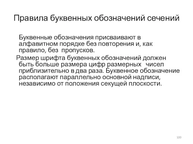 Правила буквенных обозначений сечений Буквенные обозначения присваивают в алфавитном порядке без