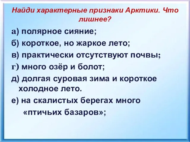 Найди характерные признаки Арктики. Что лишнее? а) полярное сияние; б) короткое,