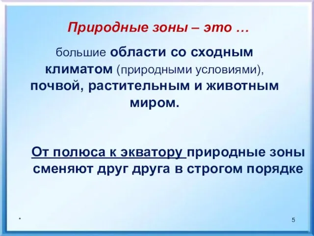 * большие области со сходным климатом (природными условиями), почвой, растительным и